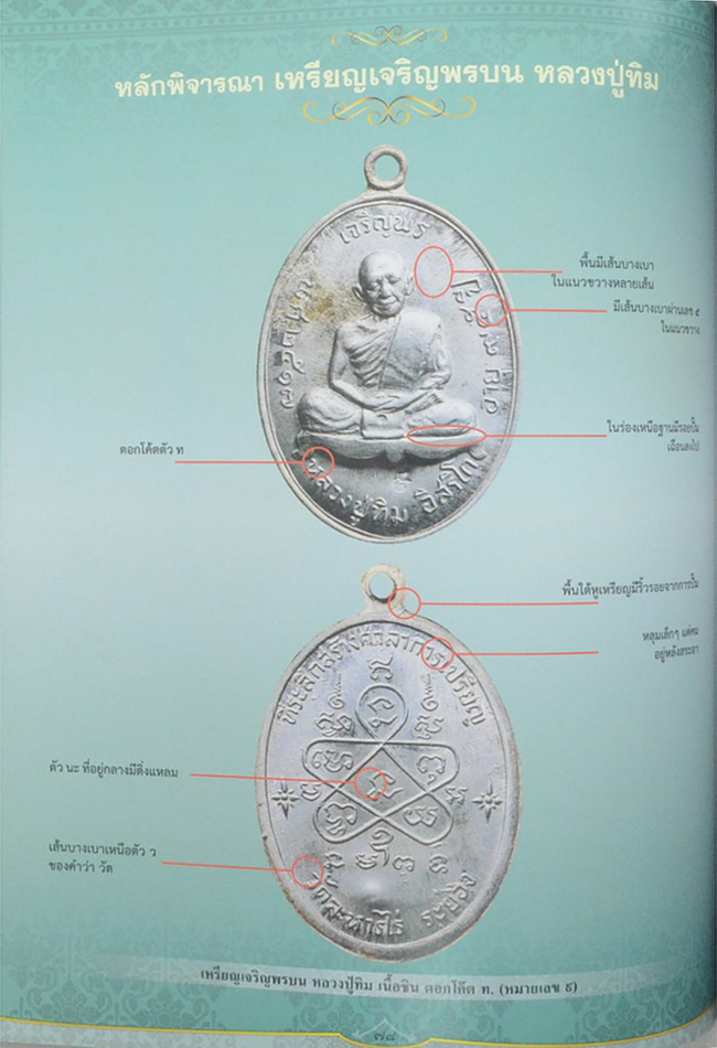 พระเครื่อง หลวงปู่ทิม วัดละหารไร่