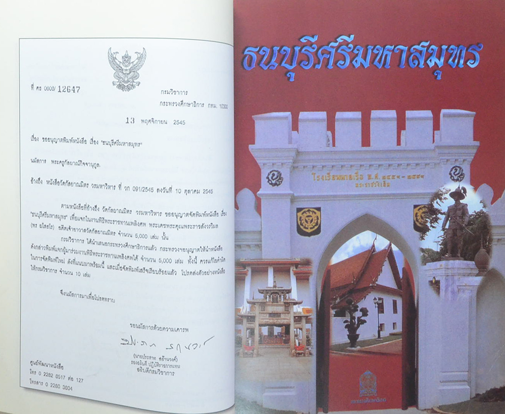 พระราชสังวรวิมล (ธนบุรีศรีมหาสมุทร)