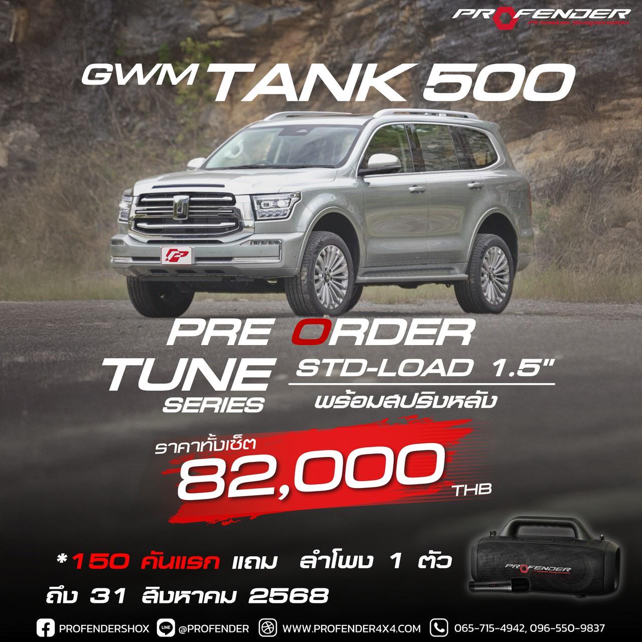 โช๊ค PROFENDER TUNE SERIES สำหรับ TANK500