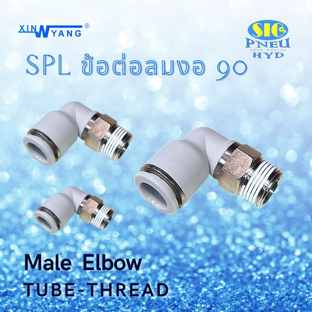 SPL : MALE ELBOW TUBE TO THREAD ข้อต่อลม งอ90 เข้าสาย เกลียว PT