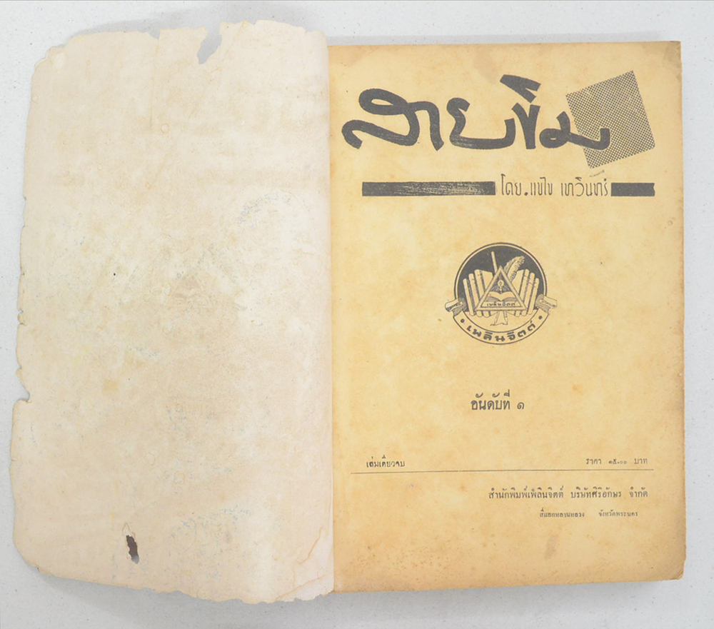 สายขิม (เล่มเดียวจบ) (ขายตามสภาพ)