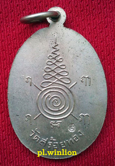 เหรียญหลวงพ่อเหลือ วัดสร้อยทอง กทม. รุ่นเสาร์ 5 ปี 2525