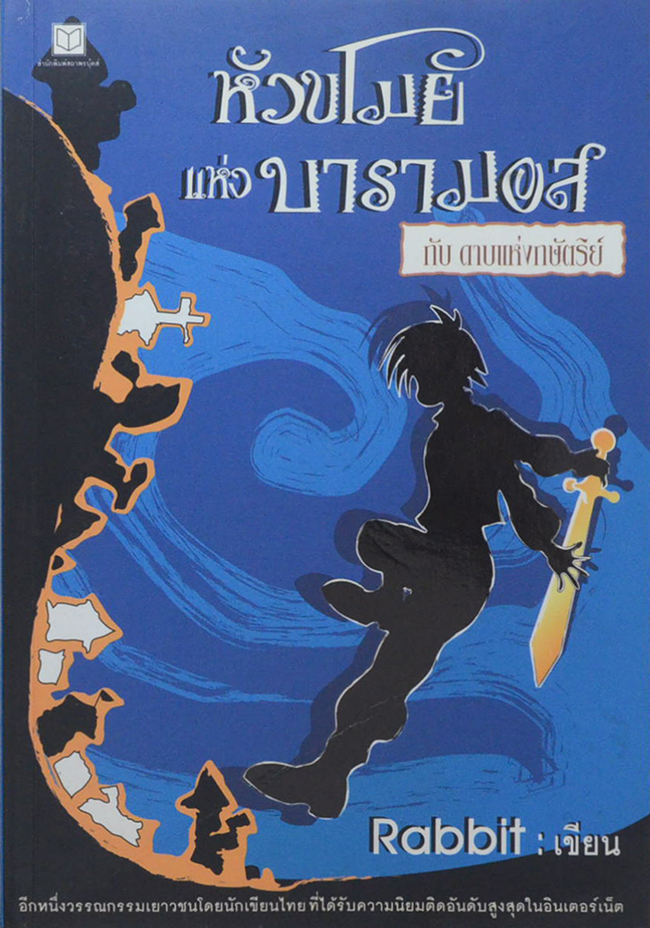 หัวขโมยแห่งบารามอส กับดาบแห่งดษัตริย์