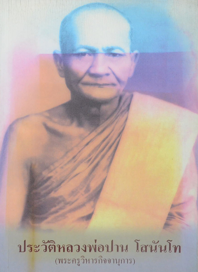 ประวัติหลวงพ่อปาน โสนันโท