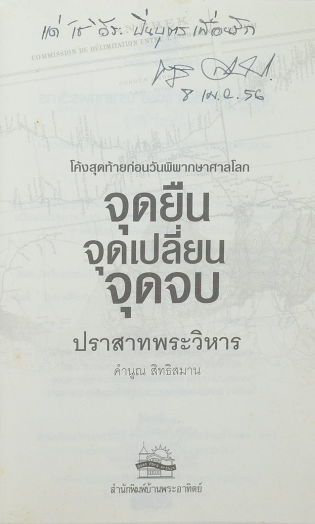 จุดยืน จุดเปลี่ยน จุดจบ ปราสาทพระวิหาร