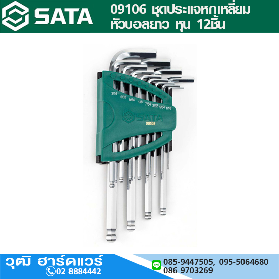 SATA 09106 ชุดประแจหกเหลี่ยมหัวบอลยาว หุน 12ชิ้น
