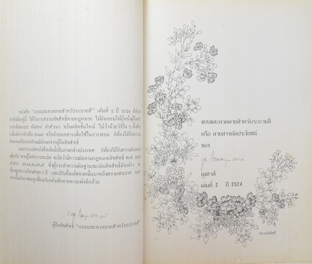 แบบและสวดลายสำหรับระบาสี หรือ ลายสารพัดประโยชน์ (เล่มที่ 2 ปี 2524)
