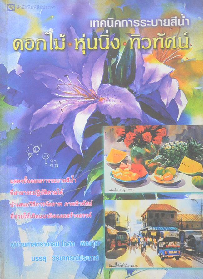 เทคนิคการระบายสีน้ำ ดอกไม้ หุ่นนิ่ง ทิวทัศน์
