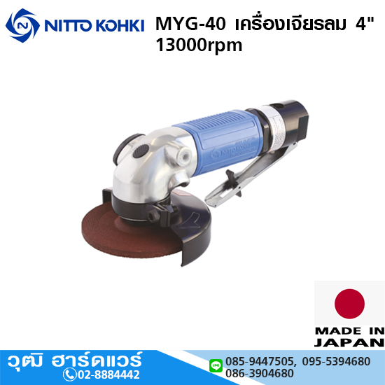 NITTO MYG-40L เครื่องเจียรลม 4" 13000rpm (LEVER TYPE)