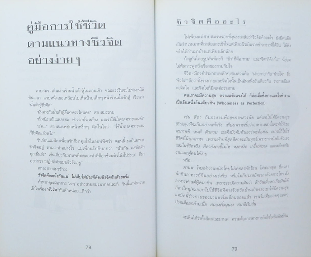 คุณพ่อพะโยม อุชชิน (คู่มือการใช้ชีวิตตามแนวทางชีวจิตอย่างง่ายๆ)