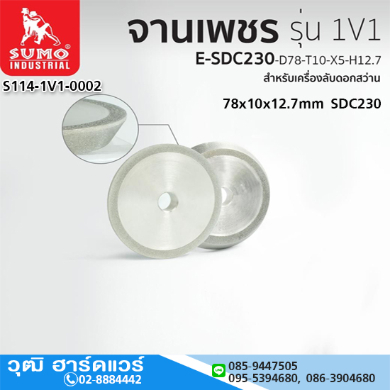 SUMO จานเพชรลับดอกสว่าน 1V1-E-SDC230-D78-T10-X5-H12.7 (MR-13B)