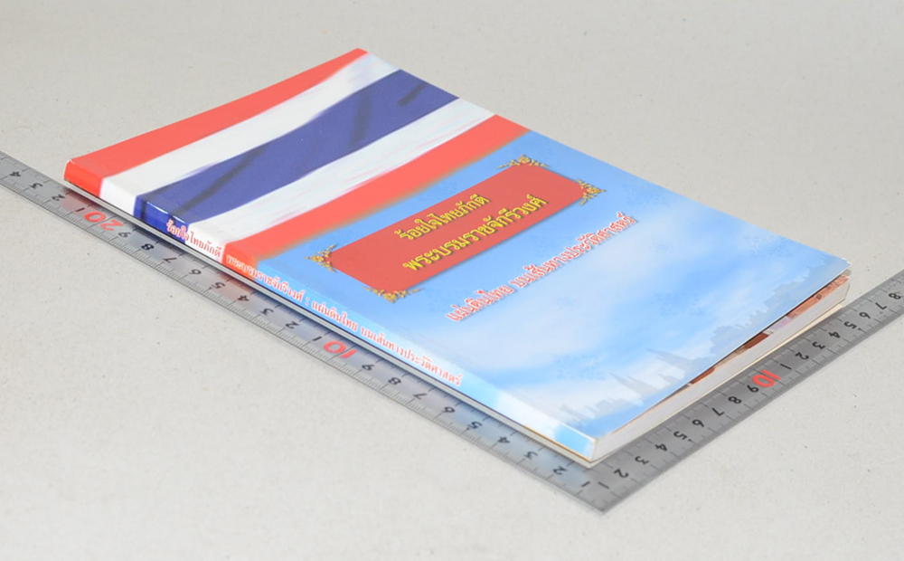 ร้อยใจไทยภักดี พระบรมราชจักรีวงศ์: แผ่นดินไทย บนเส้นทางประวัติศาสตร์