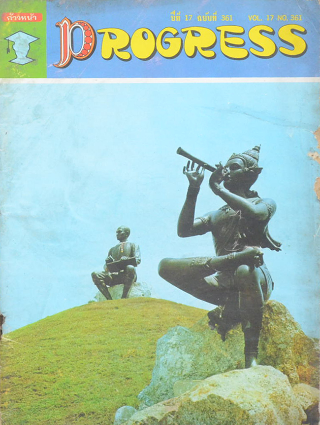 รวมนิตยสาร PROGRESS (3 เล่ม)