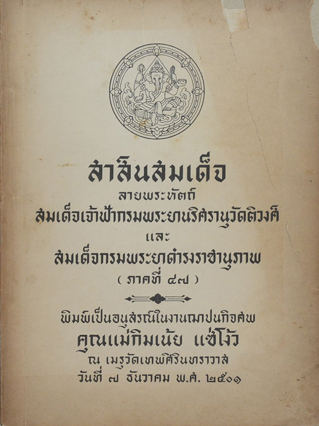 สาส์นสมเด็จ ลายพระหัตถ์ สมเด็จเจ้าฟ้ากรมพระยานริศรานุวัดติวงศ์ และ สมเด็จกรมพระยาดำรงราชานุภาพ (ภาคที่ 47)