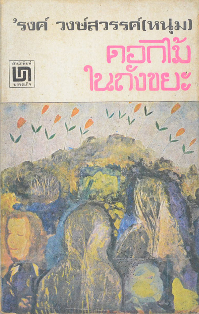 ดอกไม้ในถังขยะ (เล่มเล็ก)