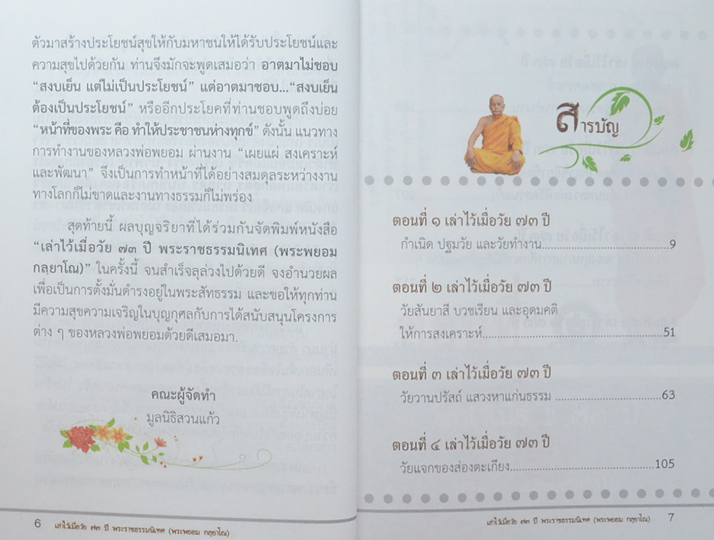เล่าไว้เมื่อวัย 73 ปี พระราชธรรมนิเทศ (พระพยอม กลฺยาโณ)