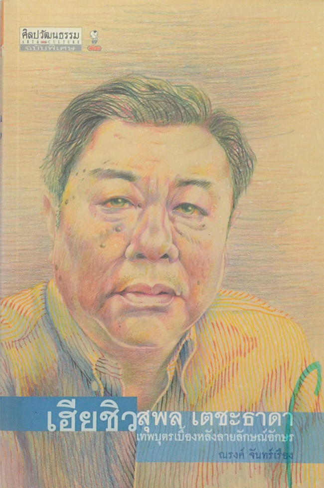 ศิลปวัฒนธรรม ฉบับพิเศษ เฮียชิว สุพล เตชะธาดา เทพบุตรเบื้องหลังลายลักษณ์อักษร