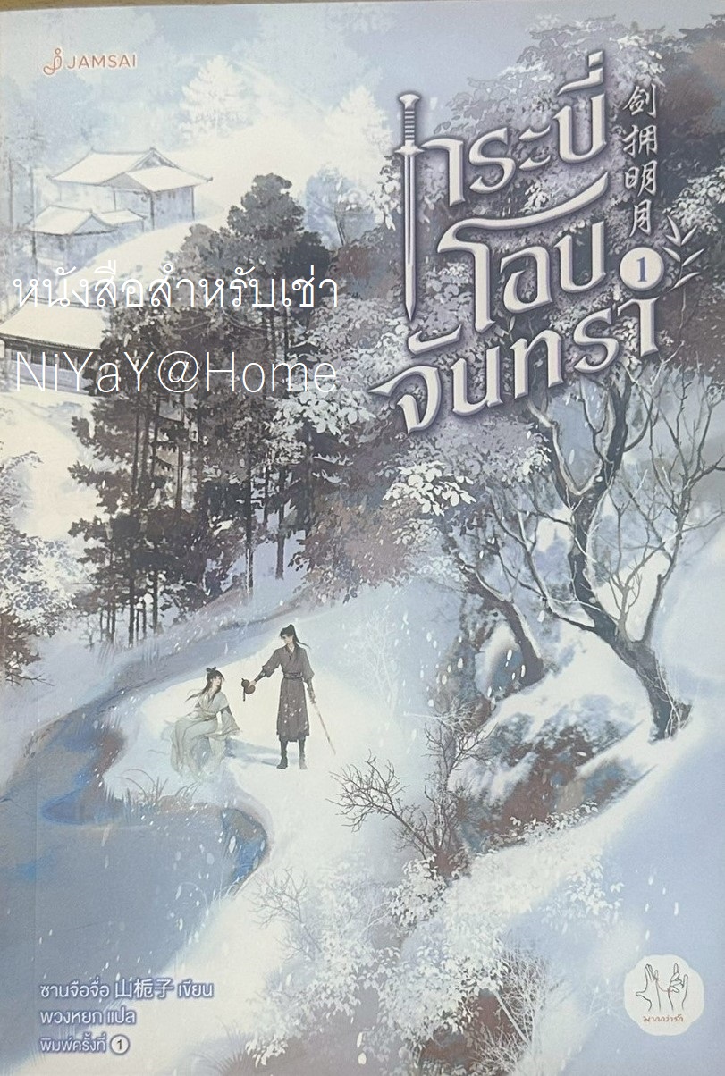 กระบี่โอบจันทรา เล่ม 1
