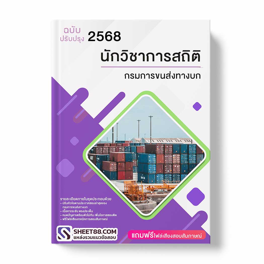 แนวข้อสอบ นักวิชาการสถิติ กรมการขนส่งทางบก
