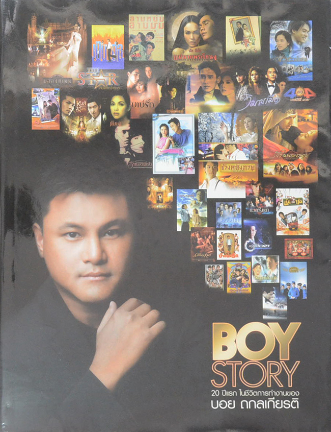 BOY STORY 20 ปีแรก ในชีวิตการทำงานของ บอย ถกลเกียรติ