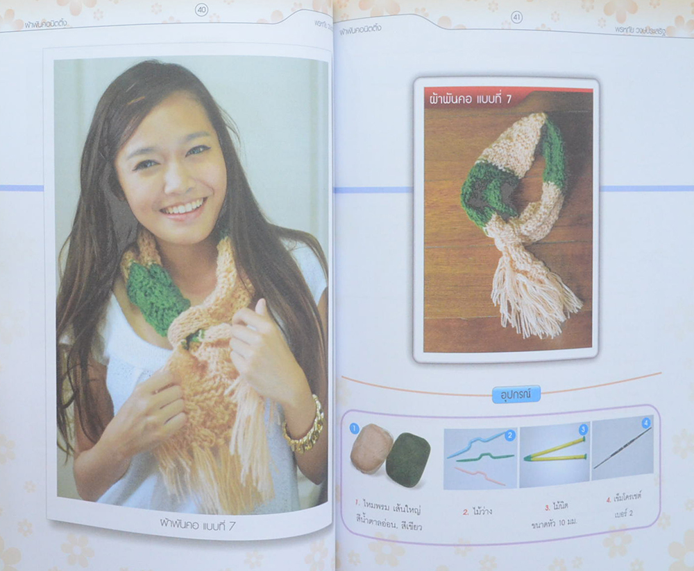 ผ้าพันคอนิตติ้ง