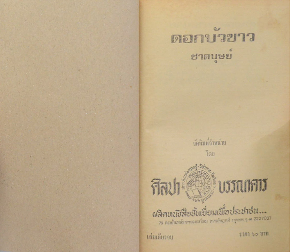 ดอกบัวขาว (เล่มเดียวจบ)