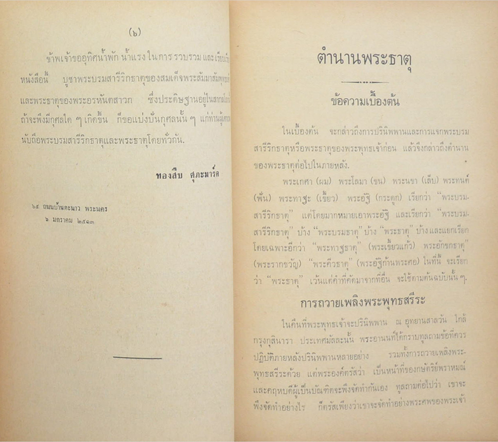 ตำนานพระธาตุ