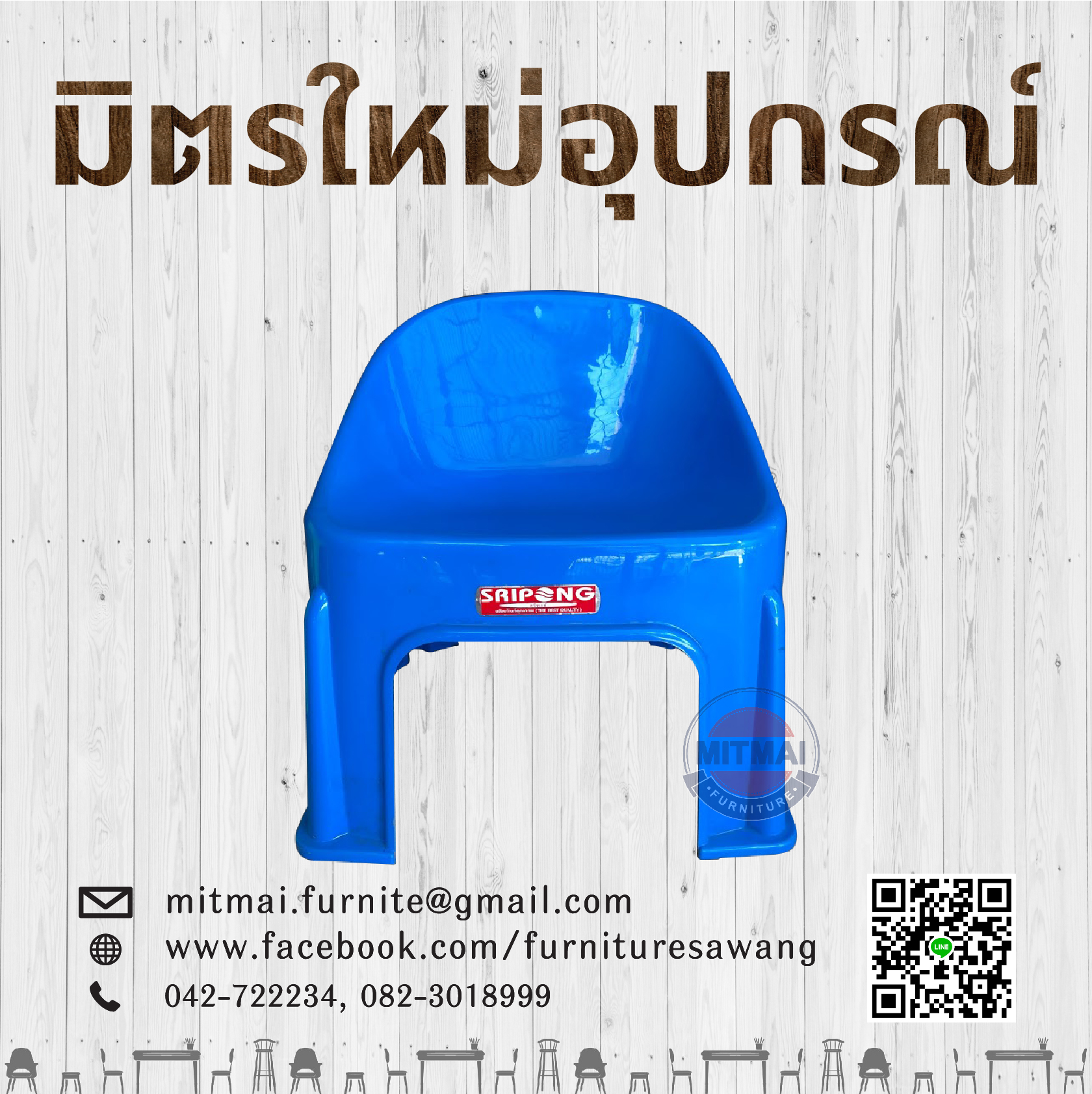 เก้าอี้เด็กแฟนซี SRIPONG