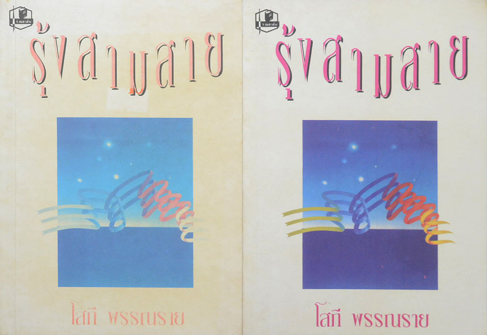 รุ้งสามสาย (2 เล่มจบ)