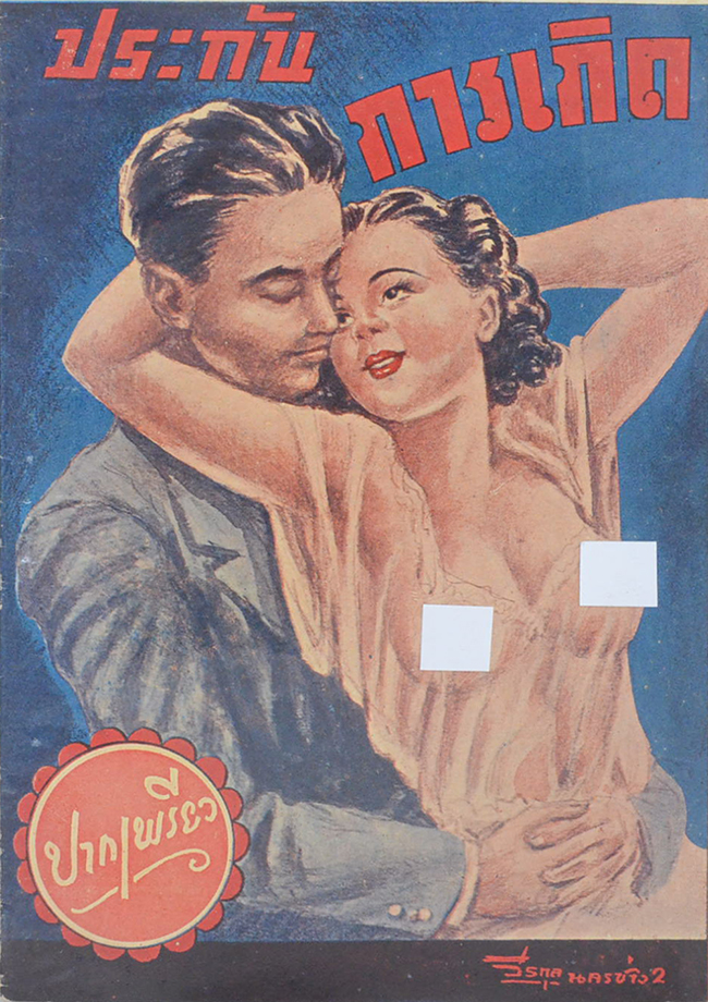 ประกันการเกิด