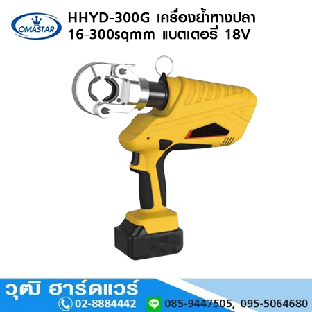 OMASTAR HHYD-300G เครื่องย้ำหางปลา แบตเตอรี่ 6Ton