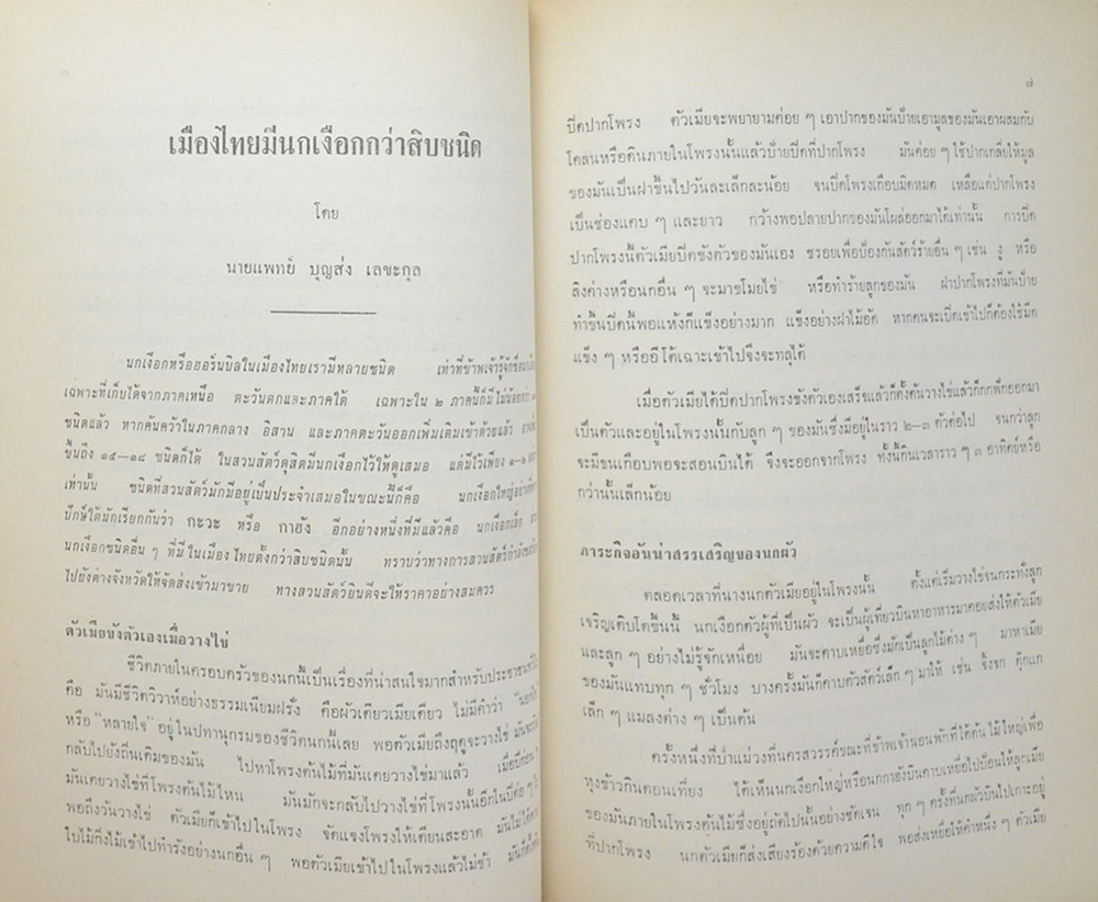 อบเชย สุวรรณกร (ชาวเขาในภาคเหนือของประเทศไทย)