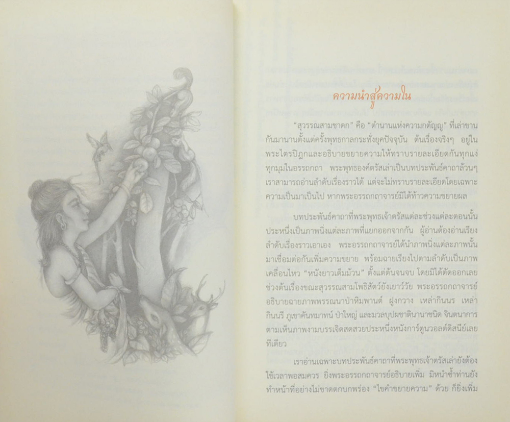 สุวรรณสามยอดกตัญญู