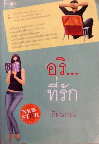 อริที่รัก
