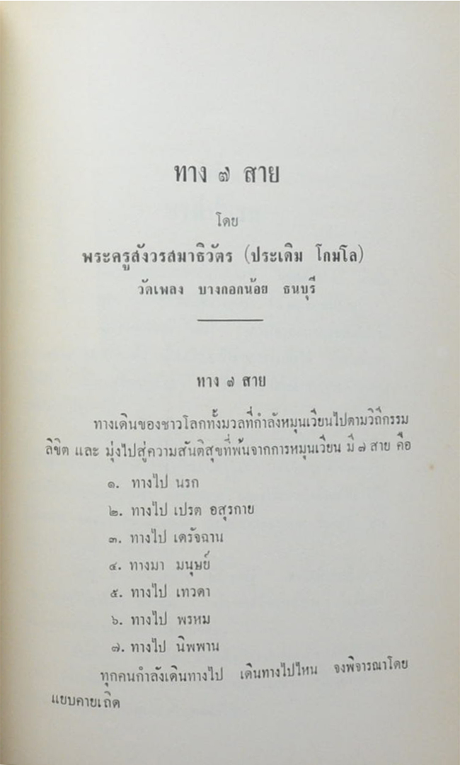 ประสิทธิ์อนุสรณ์ (ทาง 7 สาย)