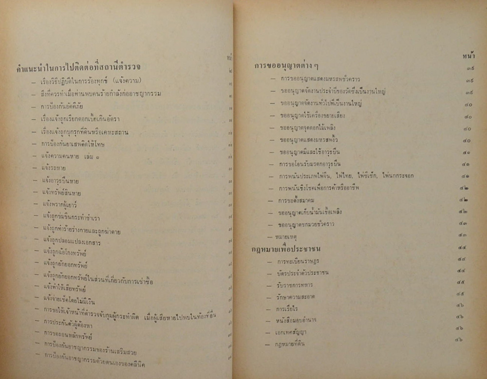 พระเทพสุธี (ความรู้เกี่ยวกับอาชญากรรมและวิธีป้องกัน)