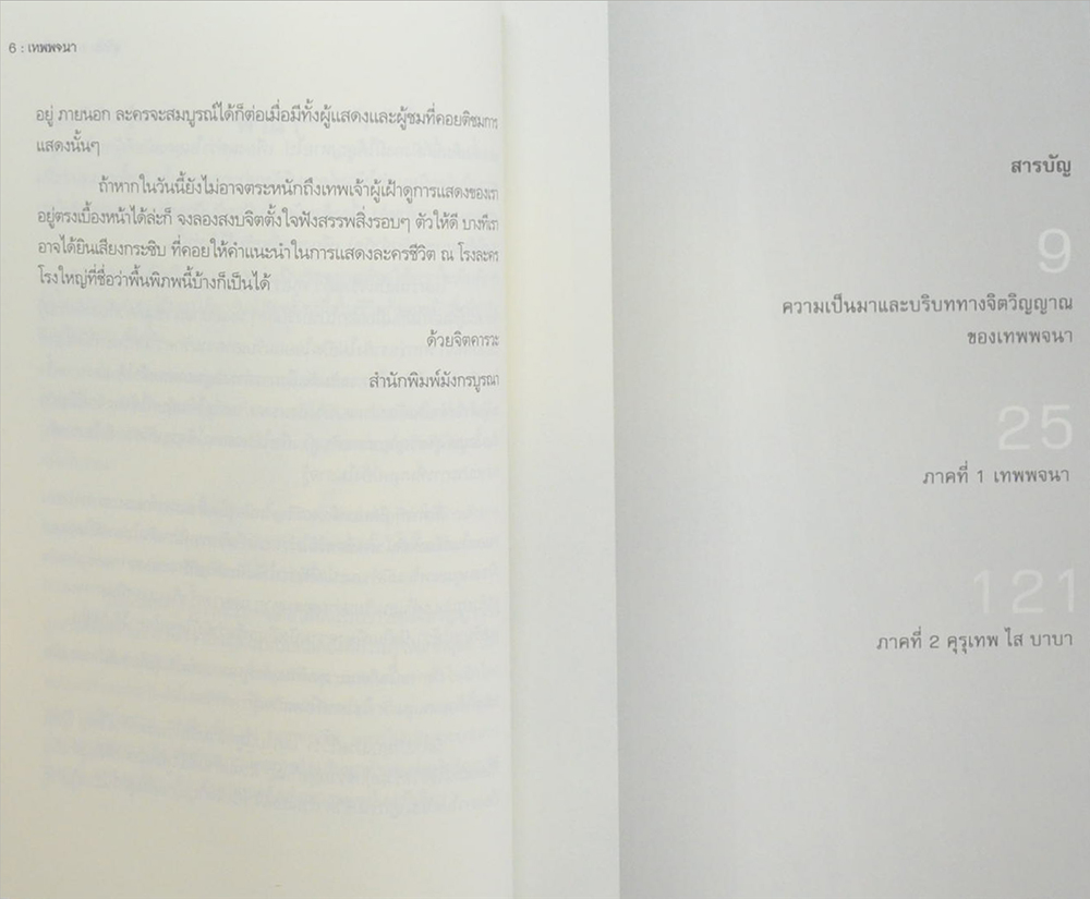 เทพพจนา