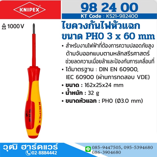 KNIPEX 98 24 00 ไขควงกันไฟหัวแฉก PH0 3x60mm