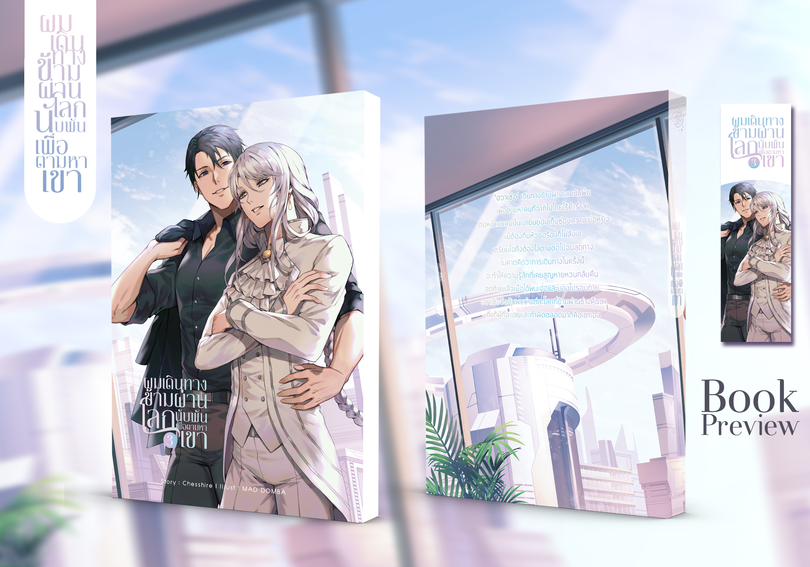 ผมเดินทางข้ามผ่านโลกนับพันเพื่อตามหาเขา(3เล่มจบ)