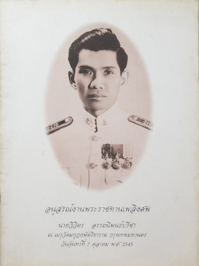 นายวิจิตร อรรถนิพนธ์ปรีชา (คนรักสวน)