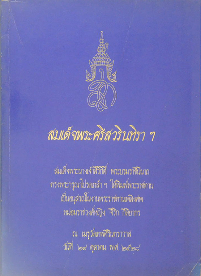 สมเด็จพระศรีสวรินทิราฯ