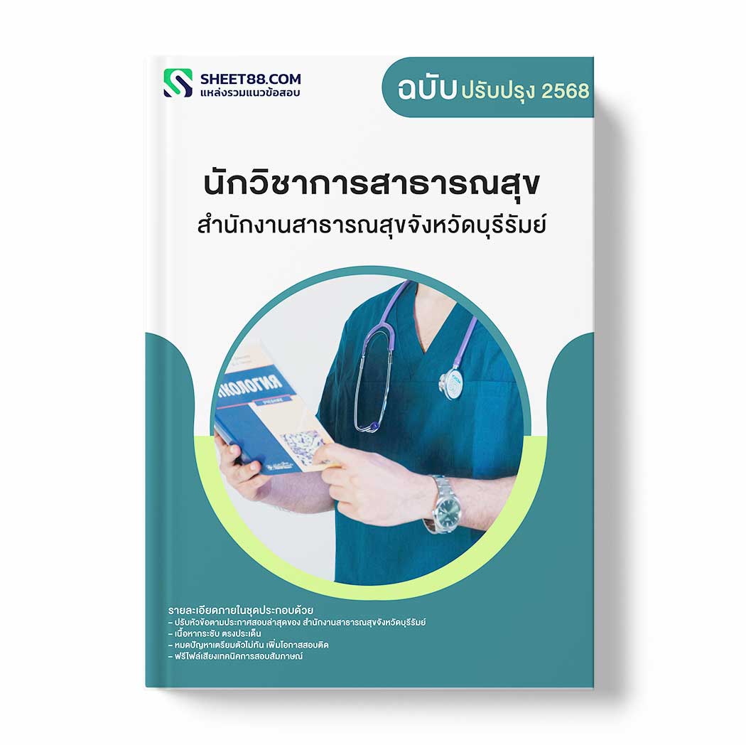 แนวข้อสอบ นักวิชาการสาธารณสุข สำนักงานสาธารณสุขจังหวัดบุรีรัมย์