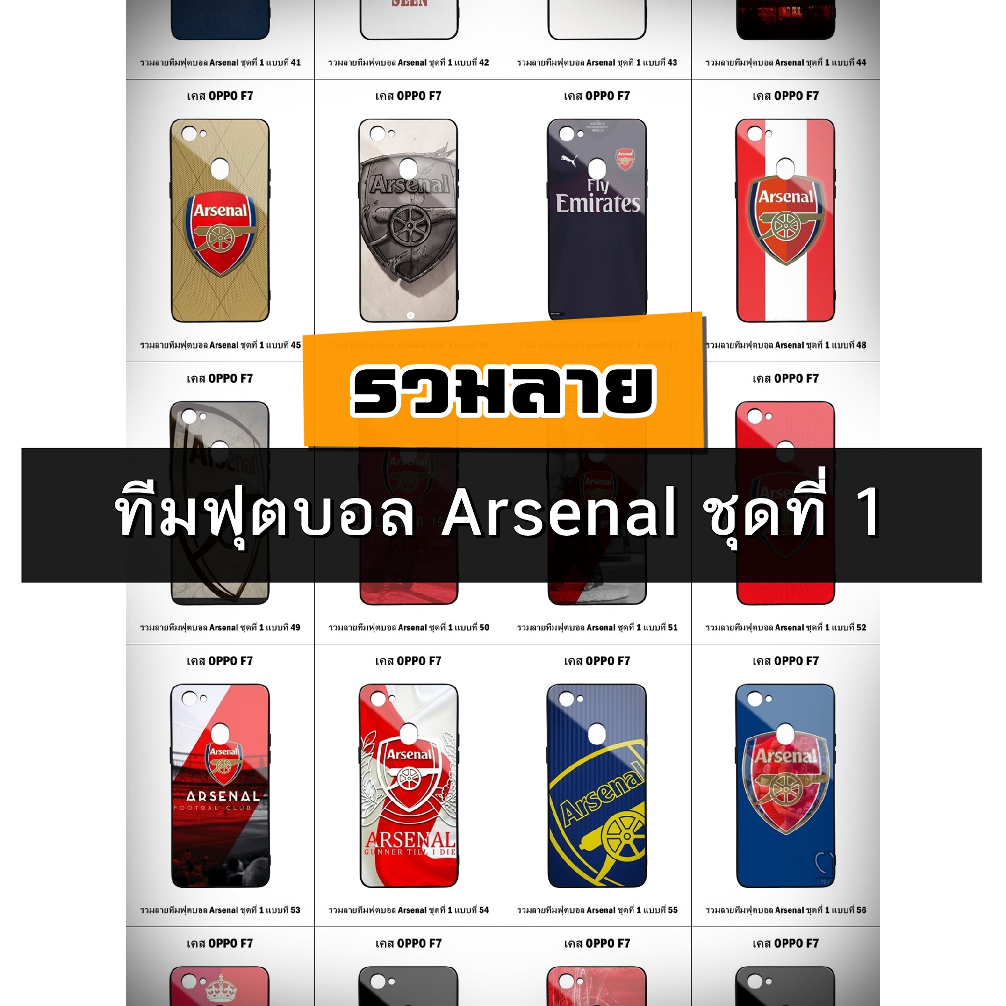 เคส OPPO F7 รวมลายทีมฟุตบอล Arsenal ชุดที่ 1 (มีลายให้เลือก 188 แบบ)