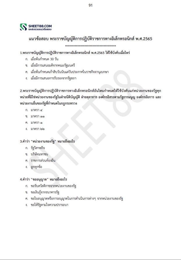 แนวข้อสอบ นักจัดการงานทั่วไปปฏิบัติการ กรมอุทยานแห่งชาติ สัตว์ป่า และพันธุ์พืช
