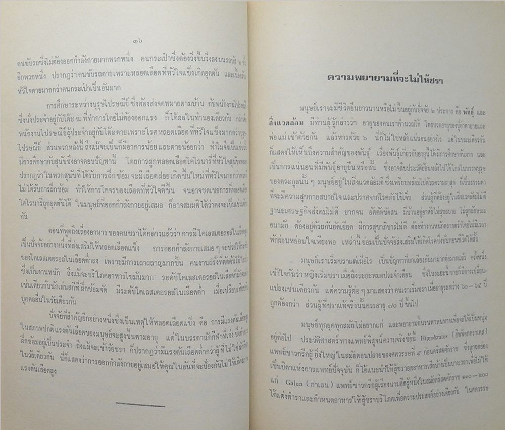 คุณแม่วอน เนตรศิริ (ชราภาพ-พยาธิภาพ และการปฏิบัติตน)