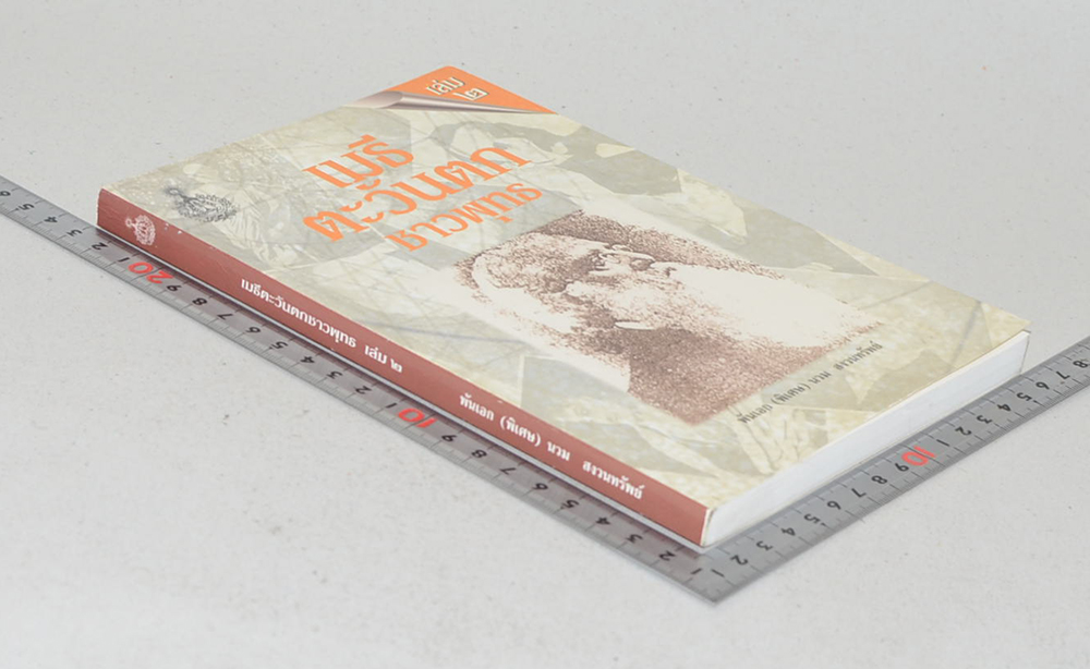 เมธีตะวันตกชาวพุทธ (เล่ม 2)