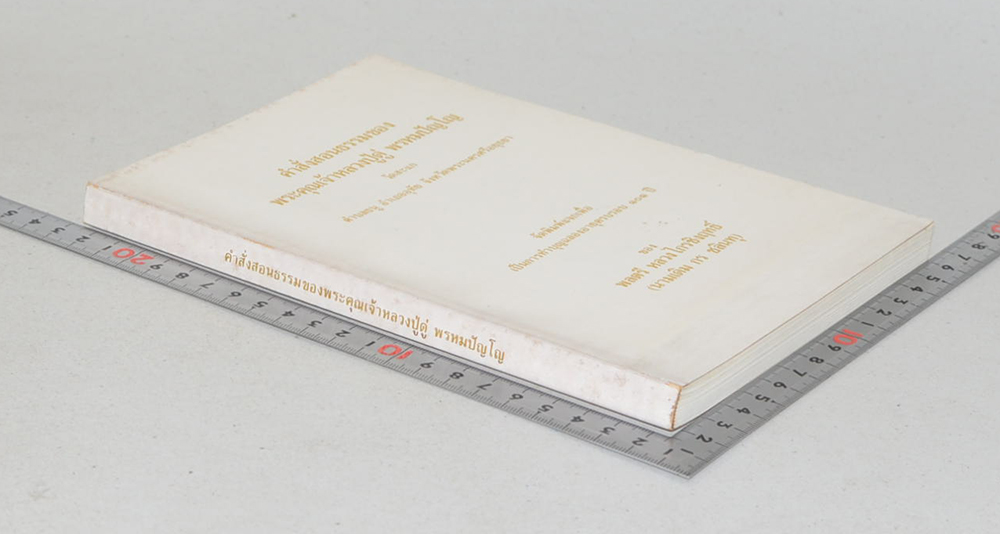 คำสั่งสอนธรรมของ พระคุณเจ้าหลวงปู่ดู่ พรหมปัญโญ