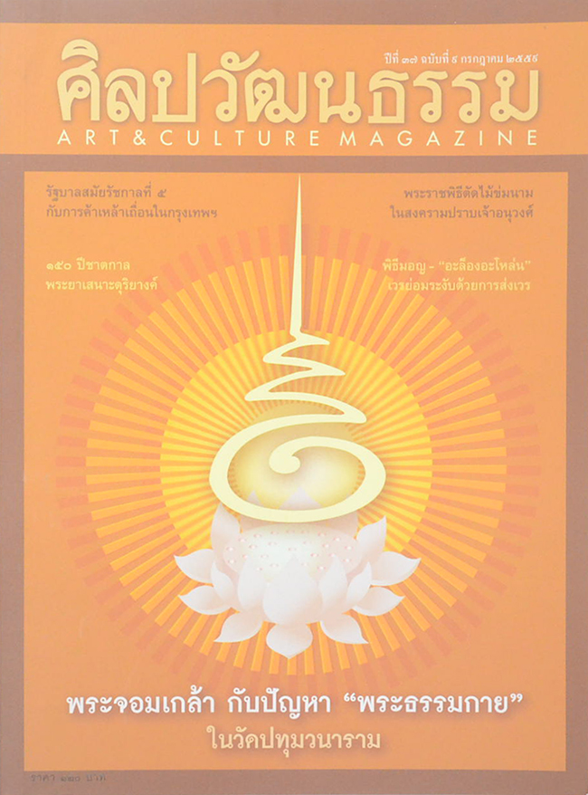 ศิลปวัฒนธรรม ปีที่ 37 ฉบับที่ 9 กรกฎาคม 2559