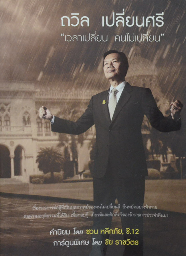 ถวิล เปลี่ยนศรี “เวลาเปลี่ยน คนไม่เปลี่ยน”