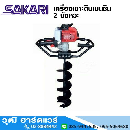 SAKARI DZ-630 เครื่องเจาะดิน พร้อมดอก 8นิ้ว เบนซิน 2 จังหวะ